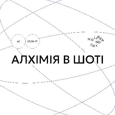 Алхімія в шоті | Про окультизм і алхімію від тих, хто змішує пиво й горілку