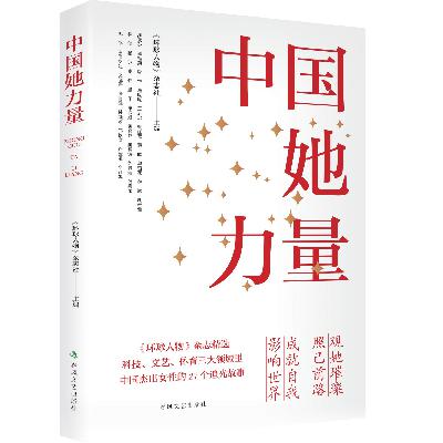 《中国她力量》