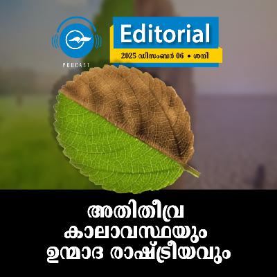അ​തി​തീ​വ്ര കാ​ലാ​വ​സ്ഥ​യും ഉ​ന്മാ​ദ രാ​ഷ്ട്രീ​യ​വും