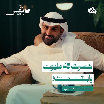 الخطوات النفسية التي جعلتني مليونير؟! مع حمد العلي