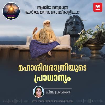 മഹാശിവരാത്രിയുടെ പ്രാധാന്യം | What is Mahashivaratri? Sadhguru on the Night of Awakening