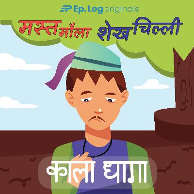 काला धागा (Kaala Dhaaga)