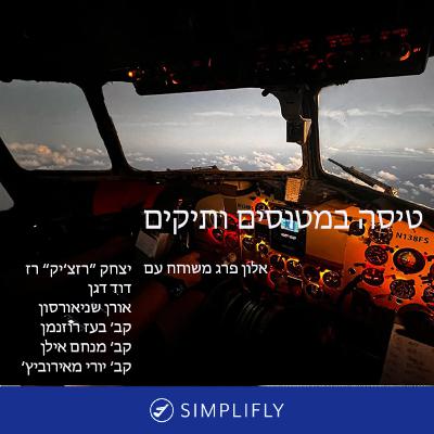 טיסה במטוסים ותיקים