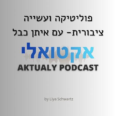 פוליטיקה ועשייה ציבורית - עם איתן כבל