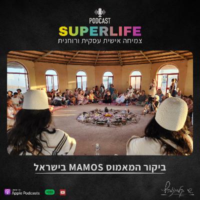 ביקור המאמוס בישראל | MAMOS