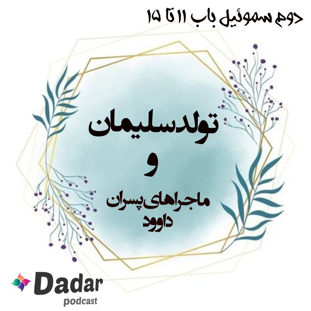 تولد سلیمان و ماجراهای پسران داوود ( باب 11 تا 15 سموئیل دو)