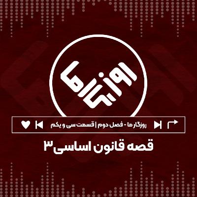 قصه قانون اساسی؛ بخش سوم قصه قانون اساسی؛ بخش سوم