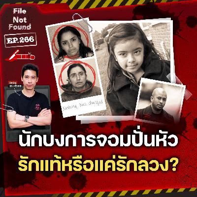 คดีฆาตกรรม ‘นักบงการ’ จอมปั่นหัว…สรุปคือรักแท้หรือแค่รักลวง? | File Not Found EP.266