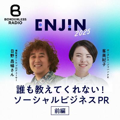 #26 【前編】誰も教えてくれない！ソーシャルビジネスPR｜博報堂ケトル 日野昌暢 ✖️ ボーダレスPR峯美紀子
