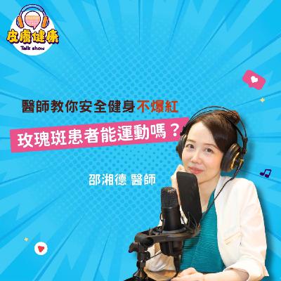 EP03｜玫瑰斑患者能運動嗎？醫師教你安全健身不爆紅！邵湘德醫師