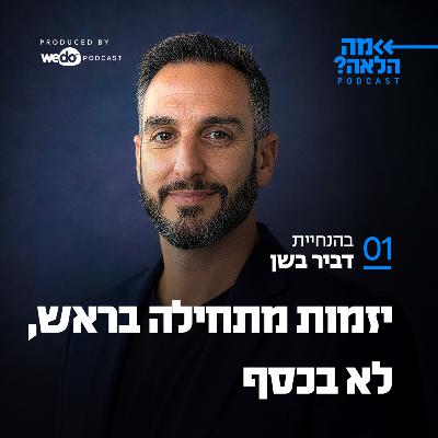 פרק 1 - יזמות מתחילה בראש, לא בכסף