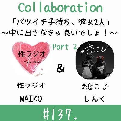 #137. バツイチ子持ち、彼女2人~中に出さなきゃ良いでしょ!~【ゲスト:しんく】part2 #137. バツイチ子持ち、彼女2人~中に出さなきゃ良いでしょ!~【ゲスト:しんく】part2