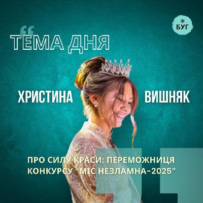 Тема дня | Христина Вишняк про силу краси, косметологію та благодійний конкурс "Міс незламна"