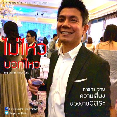 EP 18 ไม่ไหวบอกไหว : การกระจายความเสี่ยงของอาชีพอิสระ By Bank Anuwong [Rec By Zoom App]