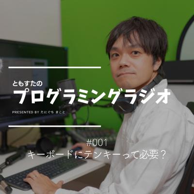 キーボードにテンキーは必要? - プログラミングラジオ 001 キーボードにテンキーは必要? - プログラミングラジオ 001