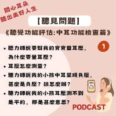 【聽見問題】27 - 中耳功能檢查篇 (1)