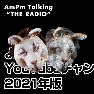 よく観るYouTubeチャンネル 2021年版