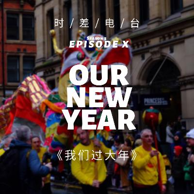 【RJL 3-X】我们过大年 Our New Year