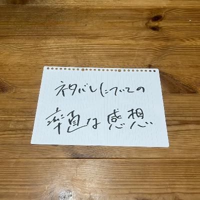 第117回「ネタバレについての率直な感想」