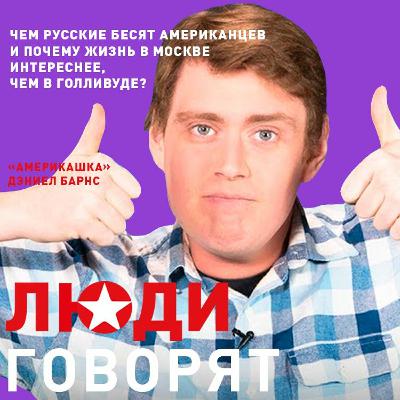 Дэниел Барнс: чем русские бесят американцев и почему жизнь в Москве интереснее, чем в Голливуде Дэниел Барнс: чем русские бесят американцев и почему жизнь в Москве интереснее, чем в Голливуде