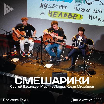 Практика Трунь. Смешарики @ Дни физтеха 2023 Практика Трунь. Смешарики @ Дни физтеха 2023