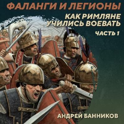 РС 429 Фаланги и легионы. Как римляне учились воевать. Часть 1. Андрей Банников РС 429 Фаланги и легионы. Как римляне учились воевать. Часть 1. Андрей Банников