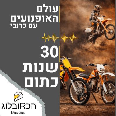שלושים שנות כתום | עולם האופנועים עם כרובי | פרק 23