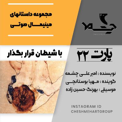 پارت بیست و دوم