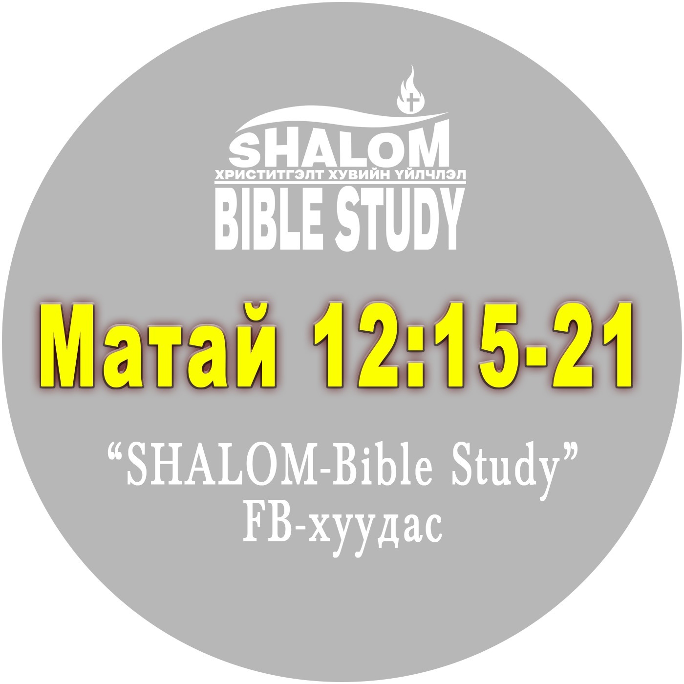 Episode-51: Матай 12:15-21 /Бурханы сонгосон Зарц/ episode artwork
