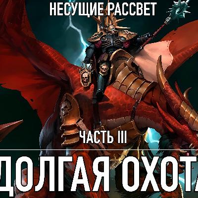 Несущие Рассвет - Книга 3 - Долгая Охота