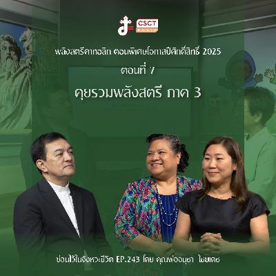 ซ่อนไว้ในจังหวะชีวิต EP.243 พลังสตรีคาทอลิก ตอนพิเศษโอกาสปีศักดิ์สิทธิ์ 2025 ตอนที่ 7 คุยรวมพลังสตรี ภาค 3