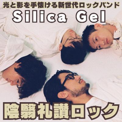 【光と影を手懐ける陰翳礼讃ロック】すべてが規格外!現代と未来を行き来するアートロックの旗手Silica Gelが世界に問う 【光と影を手懐ける陰翳礼讃ロック】すべてが規格外!現代と未来を行き来するアートロックの旗手Silica Gelが世界に問う