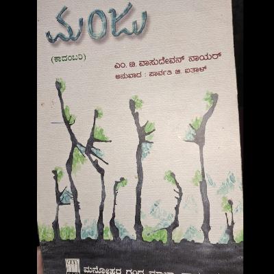 "ಮಂಜು" - "Manju" | kannada pusthaka parichaya | ಕನ್ನಡ ಪುಸ್ತಕ ಪರಿಚಯ