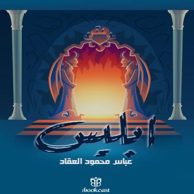 إبليس… حين يصبح الشرُّ هو كل الخير إبليس… حين يصبح الشرُّ هو كل الخير
