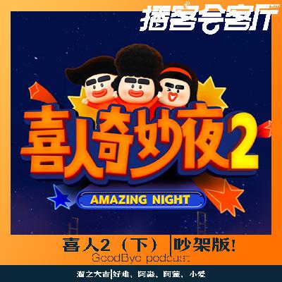 【80】喜人2由夯到拉｜下（主播吵架版）