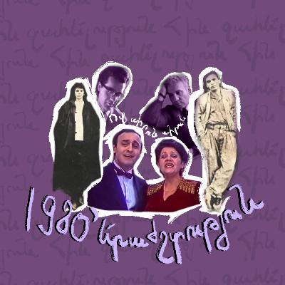 80-ականներ | երաժշտություն 80-ականներ | երաժշտություն
