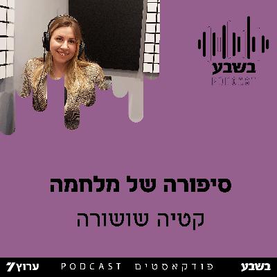 סיפורה של מלחמה סיפורה של מלחמה