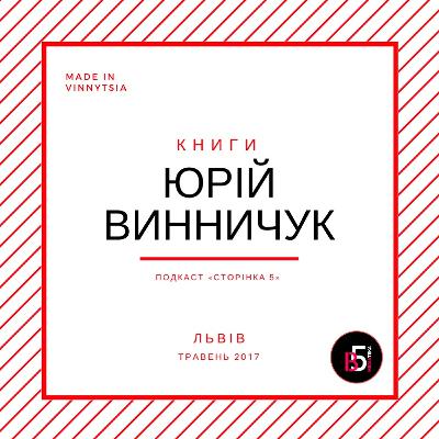 Серія книг «Юрій Винничук рекомендує»