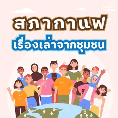 สภาเรื่องเล่าจากชุมชน : ค่ายเยาวชนชายทะเลจะนะ อากาศเปลี่ยนเเปลงเสาะหมอ