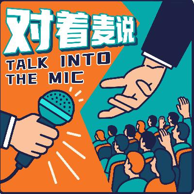 《对着麦说》Ep.2 谁的人生没几个段子？