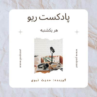 پادكست ريو - 🎙️فصل اول - اپيزود ششم. فصل ششم كتاب دايى جان ناپلئون اثر ايرج پزشكزاد پادكست ريو - 🎙️فصل اول - اپيزود ششم. فصل ششم كتاب دايى جان ناپلئون اثر ايرج پزشكزاد