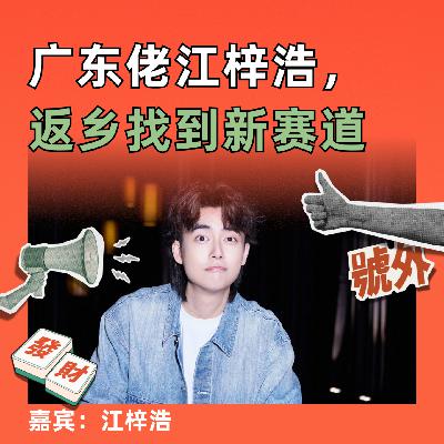 广东佬江梓浩，返乡找到新赛道