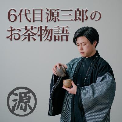 ＃１　１月２７日（火）放送　誰も知らないとっておきの話「6代目源三郎のお茶物語」