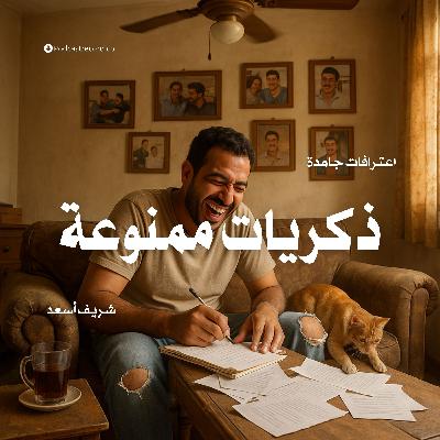 كتاب ذكريات ممنوعة | شريف أسعد