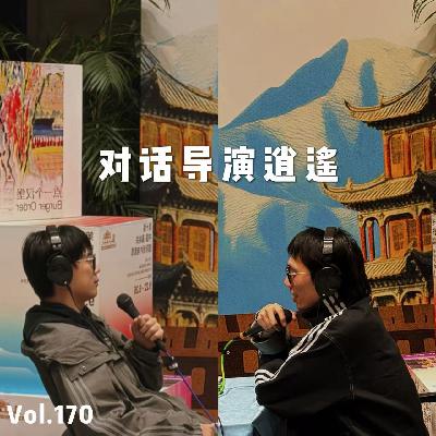 Vol.170 对话导演逍遥：拍GAI哥、学中医、上央视当rapper，没上过一天班啥都没耽搁