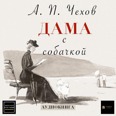 Аудиокнига А. П. Чехов "Дама с собачкой" Аудиокнига А. П. Чехов "Дама с собачкой"