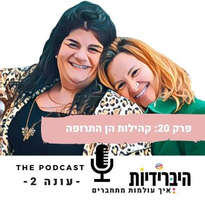 פרק 20: קהילות הן התרופה פרק 20: קהילות הן התרופה