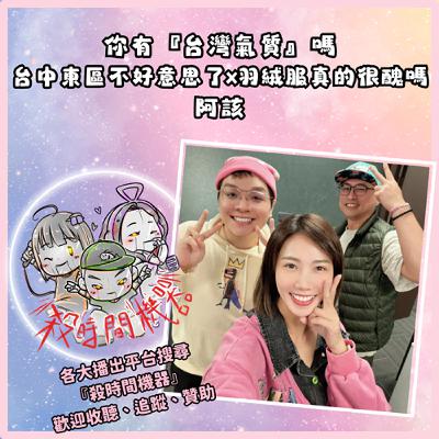 你有台灣氣質Taiwan Vibe嗎 ft.阿該 S5E54