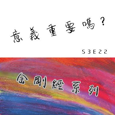 走路的意義是什麼?意義重要嗎?|S3E22 走路的意義是什麼?意義重要嗎?|S3E22