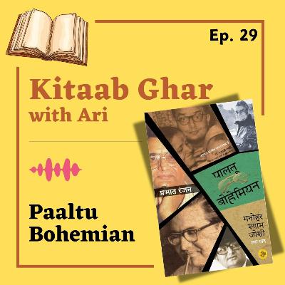 29. पालतू बोहेमियन – प्रभात रंजन / Paaltu Bohemian – Prabhat Ranjan | Hindi Books | Kitaab Ghar